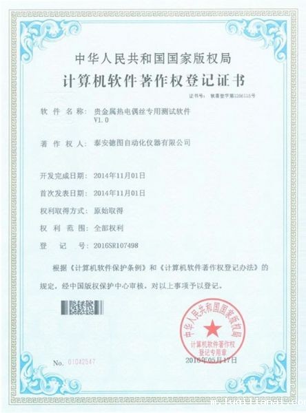 Special Test Software For Precious Metal Thermocouple Wire Registration Certificate