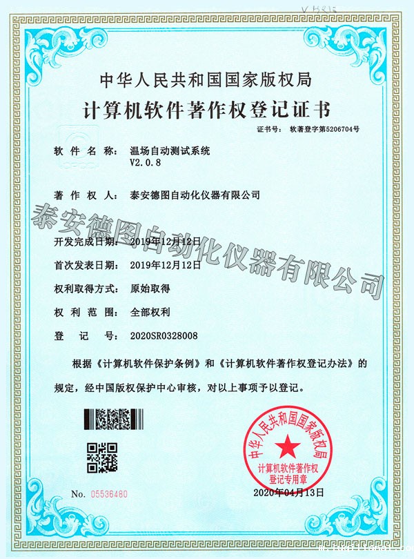Temperature Field Automatic Test System V2.0.8 Certificate
