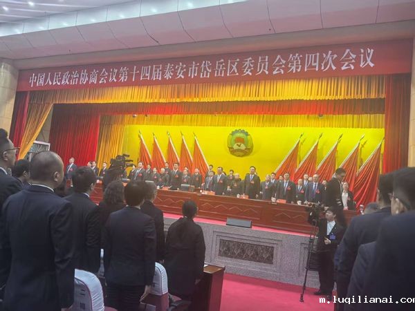 News | Warmly congratulate the Chinese People's Political Consultative Conference 14th Tai'an City Dayue District Committee fourth meeting was held successfully