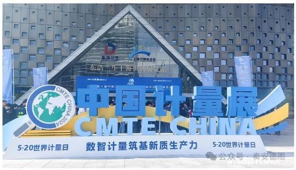 数智计量 技术共享 | 世界杯现场视频直播第六届中国国际计量展精彩回顾